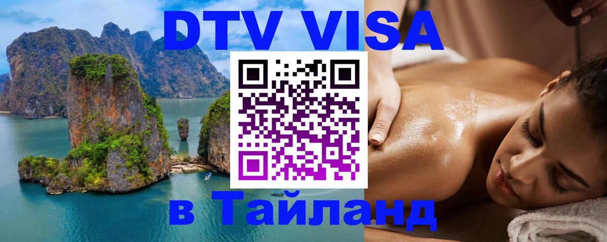 Стоимость и условия DTV визы — оформление в Таиланд под ключ - Тхимпху 