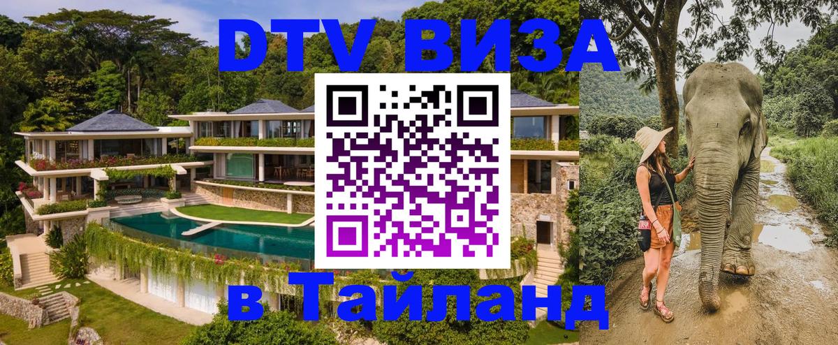 ДТВ виза в Таиланд 